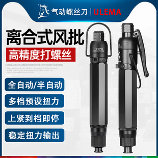 ULEMA全自动离合式风批预置定扭力工业级自动停下压式气动螺丝刀