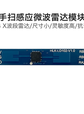 10G雷达模块LD102 手扫感应开关 近场挥手触发传感器 串口/IO输出