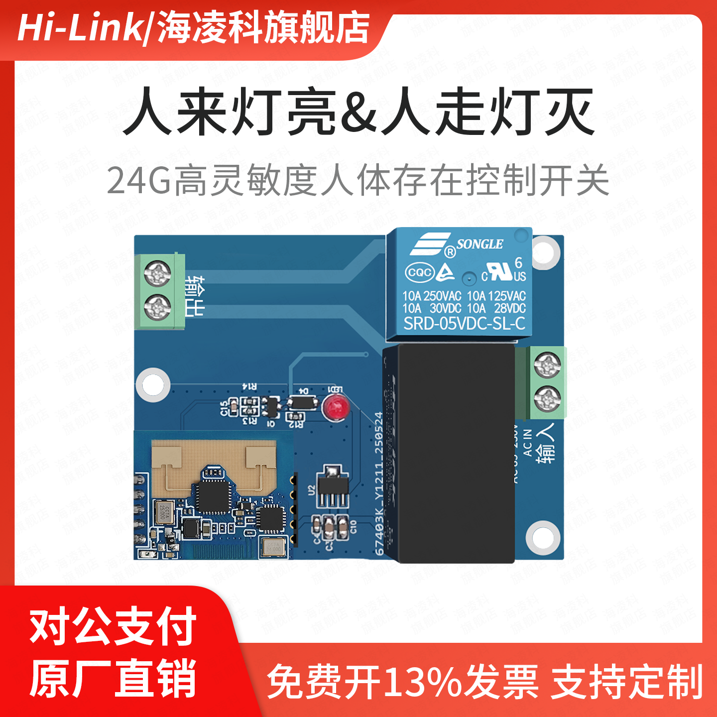 海凌科24G雷达人体存在感应开关