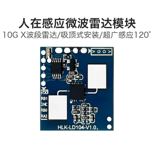 10G低功耗雷达模块LD104 智能照明感应开关传感器吸顶安装带光感