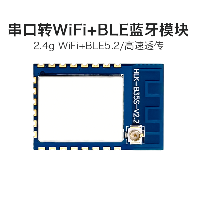海凌科串口转WiFi+BLE5.2蓝牙模块B35S双模无线串口透传低功耗,电子元器件市场,蓝牙模块,淘宝优惠券,粉丝福利购,淘宝优惠卷