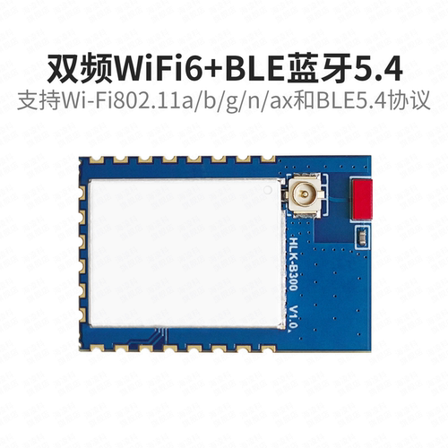 嵌入式串口转WIFI蓝牙模块WIFI6