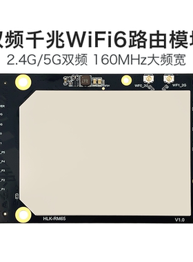 海凌科WiFi6路由模块RM65双频千兆AX3000开发板MT7981B方案
