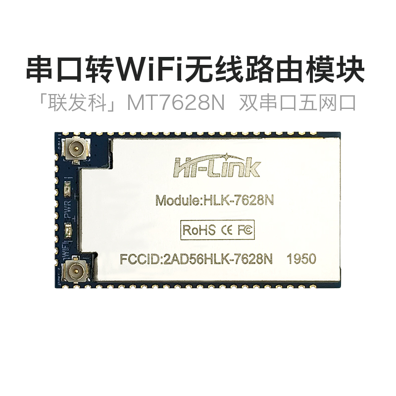 串口转WiFi无线路由模块MT7628N 物联网远程透传Linux嵌入开发板