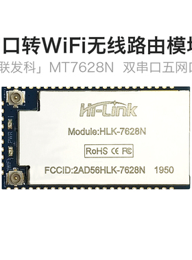 串口转WiFi无线路由模块MT7628N 物联网远程透传Linux嵌入开发板