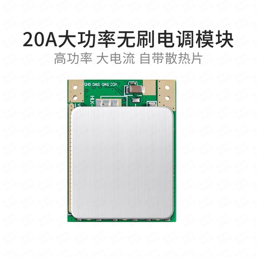 20A功率/电源12V/电子调速模块