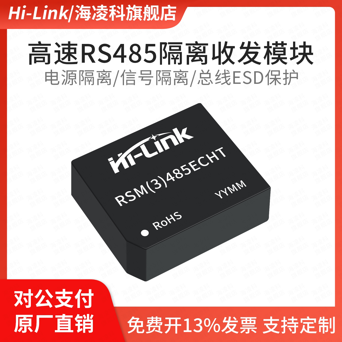 海凌科隔离收发模块/RS485通信