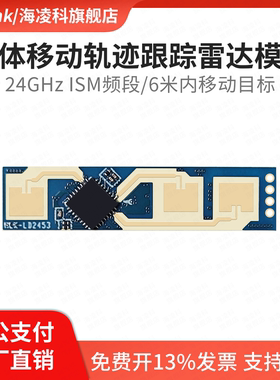 海凌科24G人体移动跟踪轨迹雷达模块LD2453一发两收多目标追踪