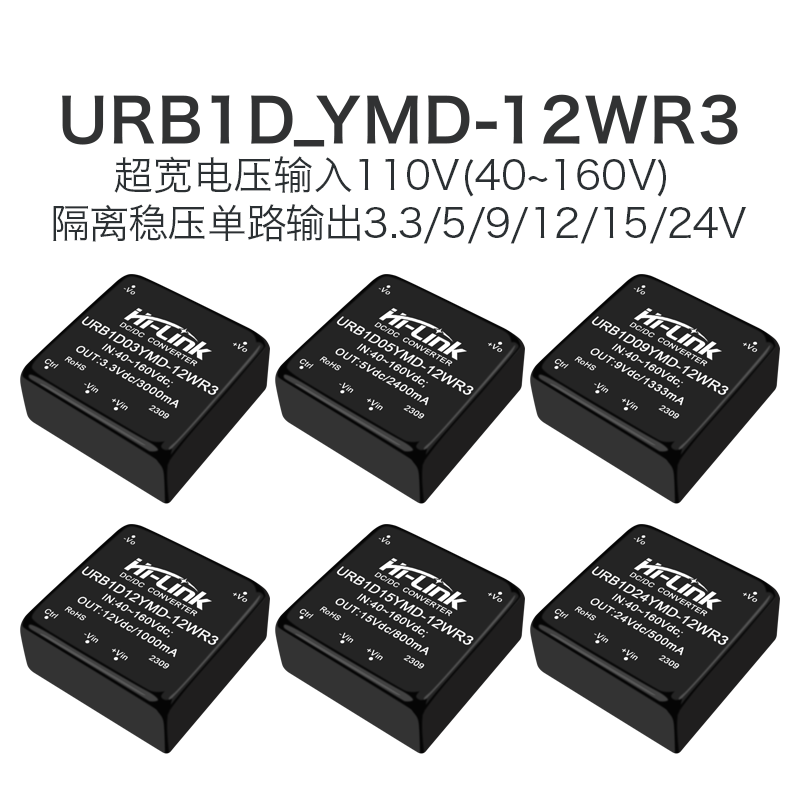 URB1D05YMD-12WR3 DC-DC隔离电源模块110V转3/9/12/15/24单路输出