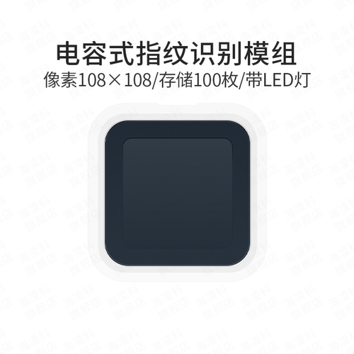 海凌科半导体指纹模块高性能款