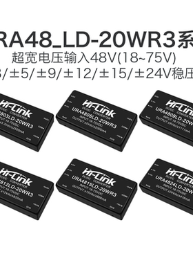 URA4812LD-20WR3 DCDC隔离电源模块48转3.3/5/9/15/24V双路输出