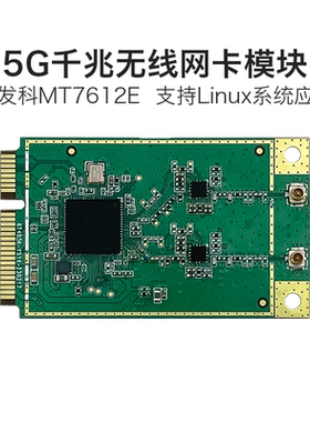 5G无线WiFi模块MT7612E双频千兆无线网卡Linux系统开发套件