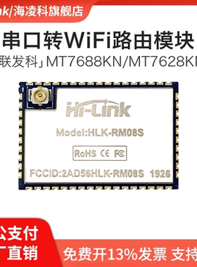 串口转以太网/WiFi模块RM08S Hi-Link串口透传MT7688KN/MT7628KN