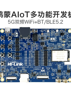 5G双频WiFi蓝牙鸿蒙AIoT模组RM56开发板恒玄BES2600W物联网核心板