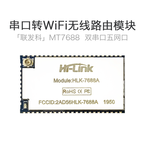 串口转WiFi无线路由模块MT7688A