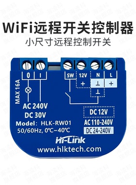 海凌科WiFi远程开关控制继电器RW01交/直流APP私有云智能语音控制