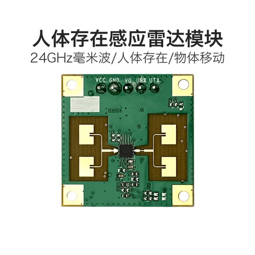 24G雷达人体存在感应串口输出