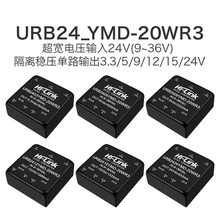 URB2405YMD-20WR3 DCDC电源模块24转3/9/12/15/24V稳压单路输出