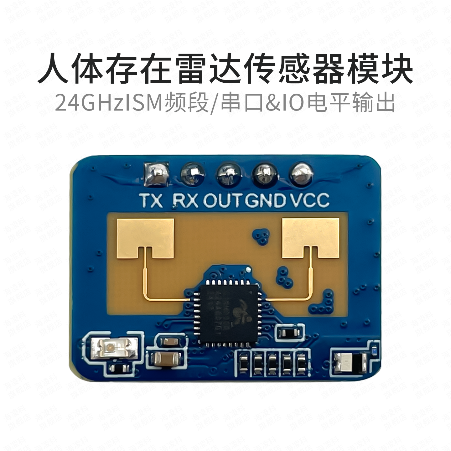 海凌科24G毫米波雷达模块