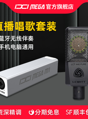 IXI MEGA M1外置USB声卡莱维特LCT440PURE-ES麦克风直播唱歌录音