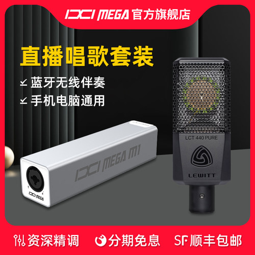 IXI MEGA M1外置USB声卡莱维特LCT440PURE-ES麦克风直播唱歌录音