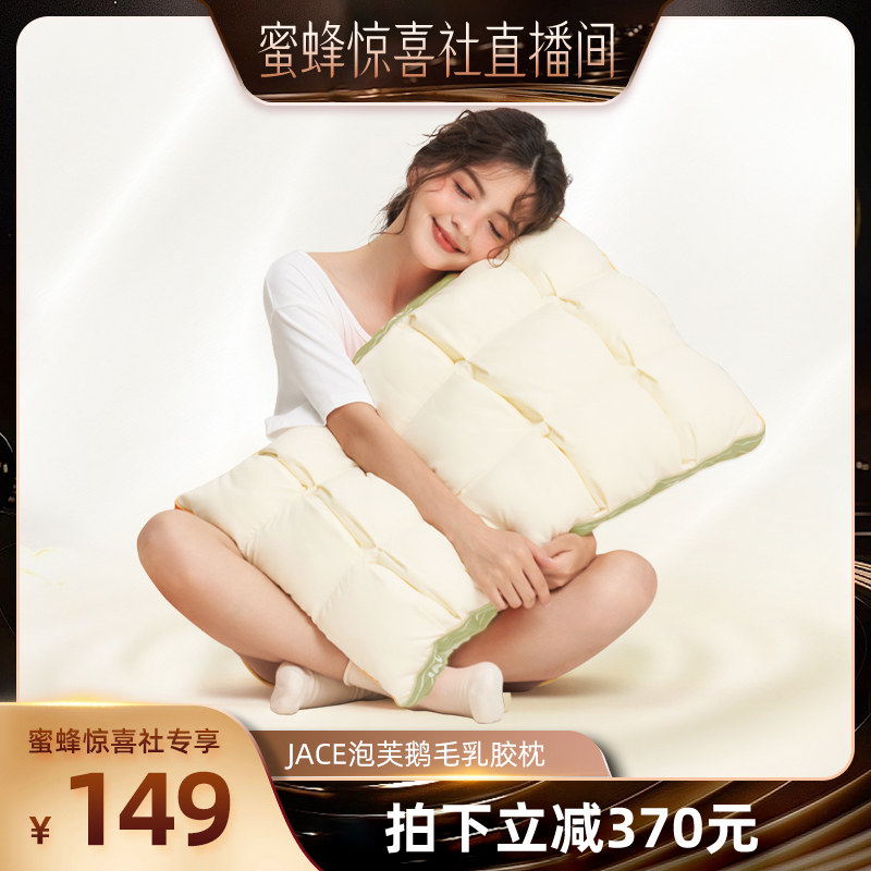 【蜜蜂惊喜社】JACE鹅毛天然乳胶枕女生舒适云朵泡芙护睡眠枕头