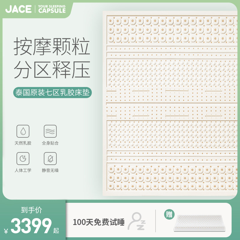 JACE乳胶天然床垫泰国原装进口七区按摩大颗粒护脊7.5cm【预售】