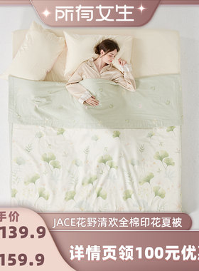 【所有女生直播间】JACE花野清欢全棉印花夏被