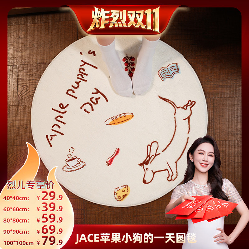 【炸烈双十一】JACE苹果小狗床边毯家用防滑耐脏卧室圆形地毯