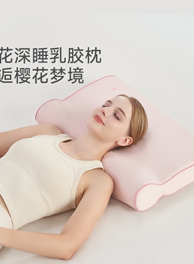 JACE天然乳胶美容枕成人侧睡慢回弹护颈椎家用透气低枕单人樱花枕