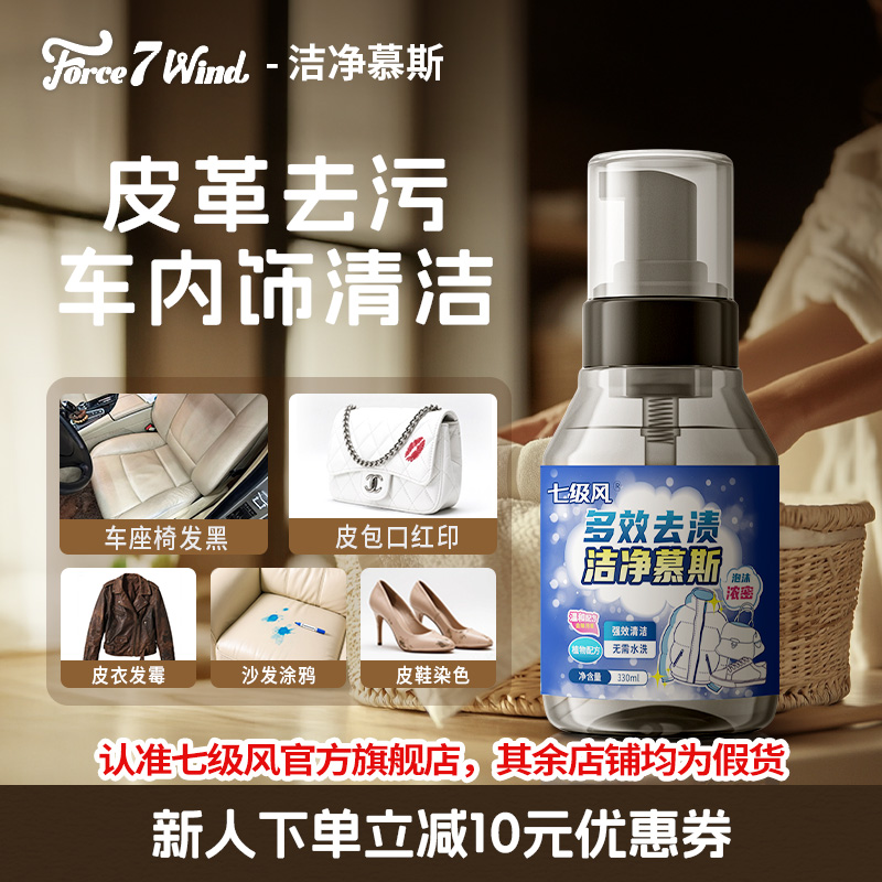 七级风多效去渍洁净慕斯去油污污垢霉斑清洁剂免洗洁净家用清洁剂