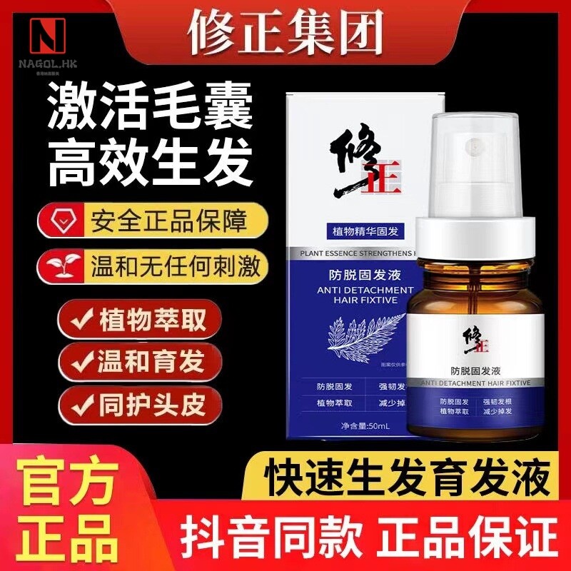 修正防脱固发液育发液防脱护发育发增发密发厂家直供