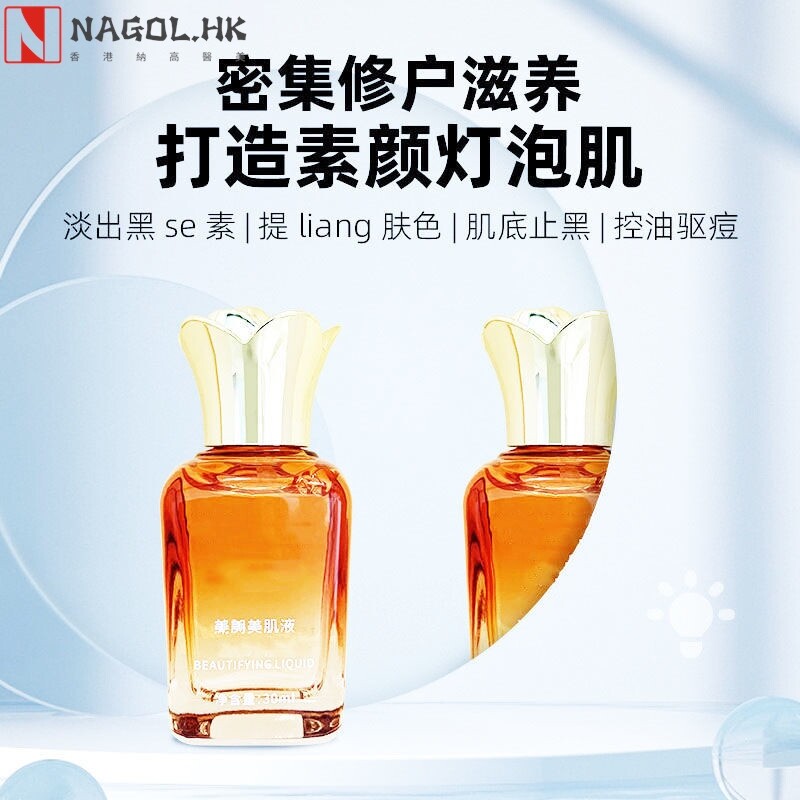 同款美肌液臭臭水色素分解代谢调肤无尴尬期素颜护肤灯泡肌