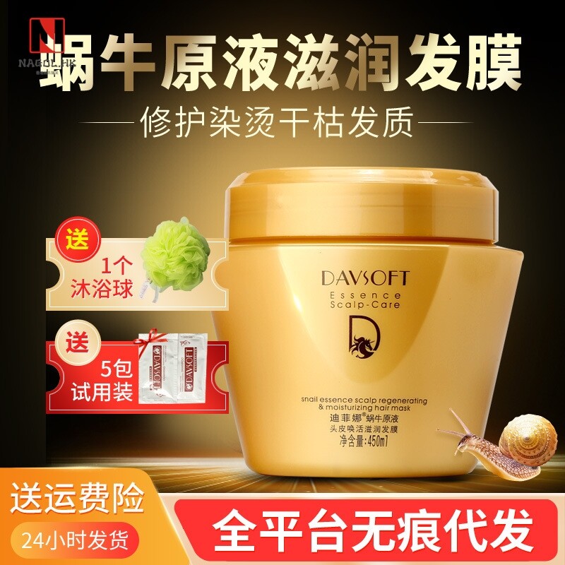 迪菲娜蜗牛毛躁染烫护理干枯分叉滋润水润光泽柔软顺滑护发膜