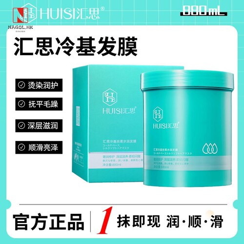 汇思冷基发膜丝滑柔亮至信烫染干枯受损毛躁免蒸滋润发廊