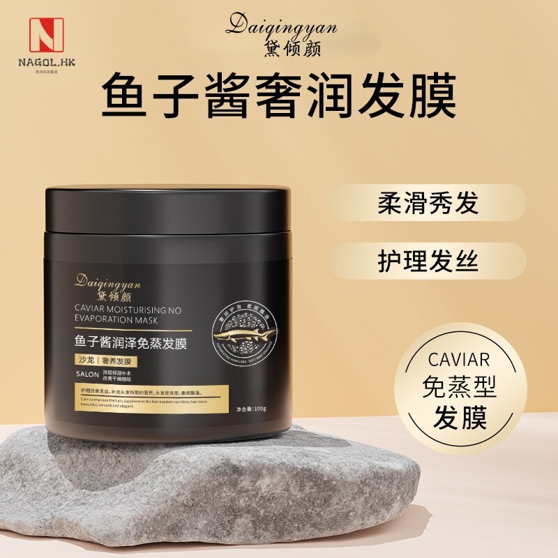 黛倾颜鱼子酱润泽免蒸发膜修护烫染干枯毛躁补水顺滑免蒸护发素