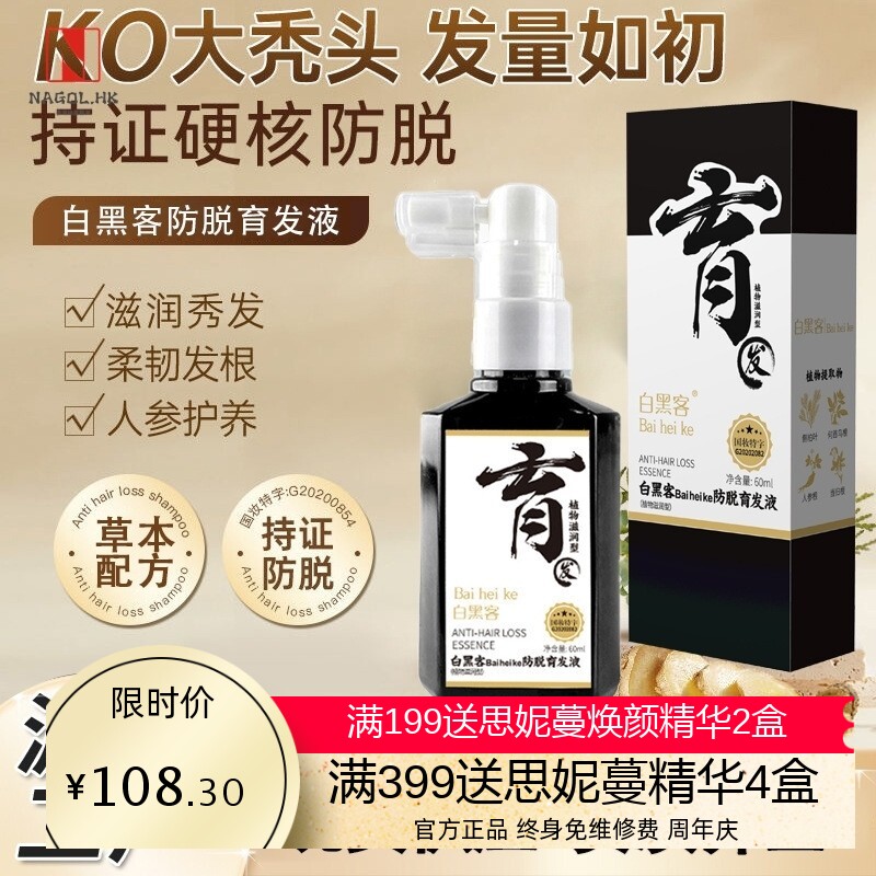 Baiheike白黑客防脱育发液头发生长剂御采堂防脱育发液发根
