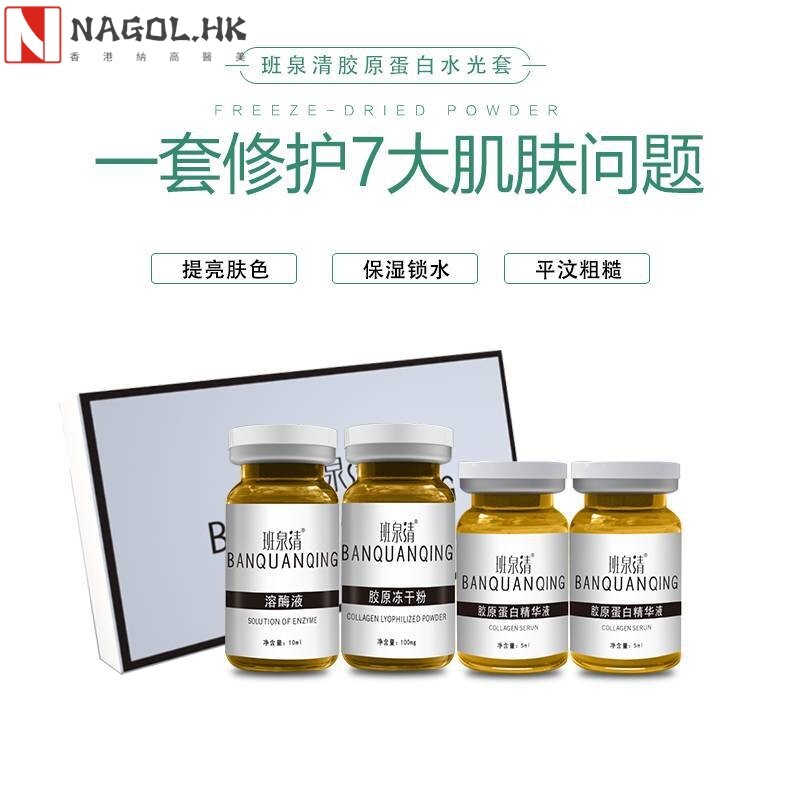 五天徒手班泉清胶原蛋白水光套补水保湿深层修复淡化细纹提亮肌肤