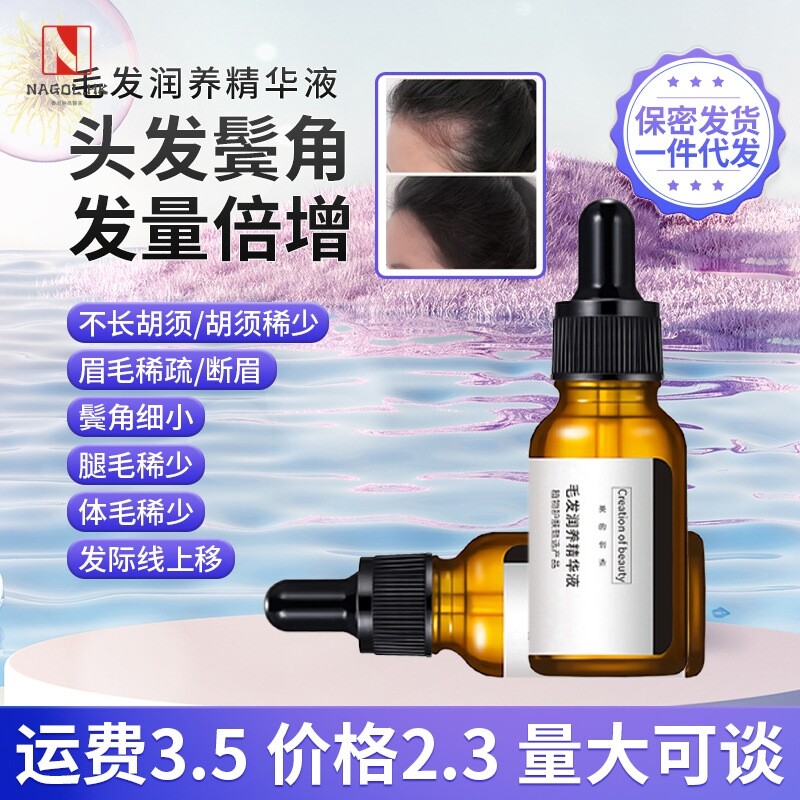 毛发润养精华油头发鬓角发际线身体毛发滋养精华浓密纤长
