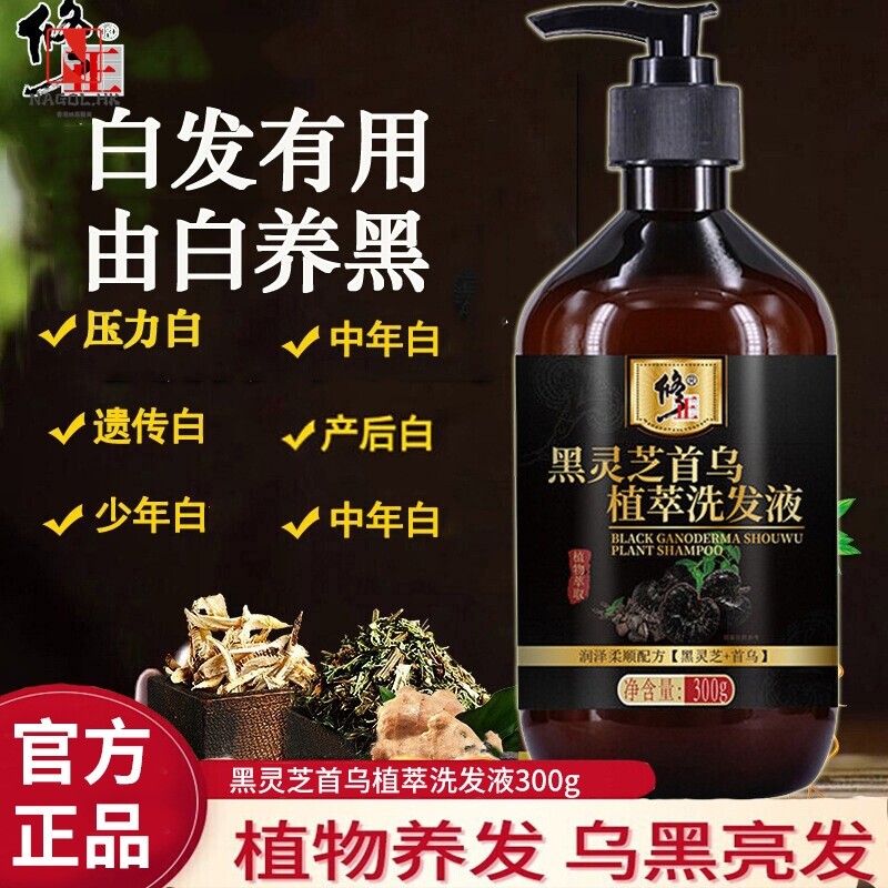 修正黑灵芝何首乌洗发水 自然草本植萃滋养头发 何首乌洗发水