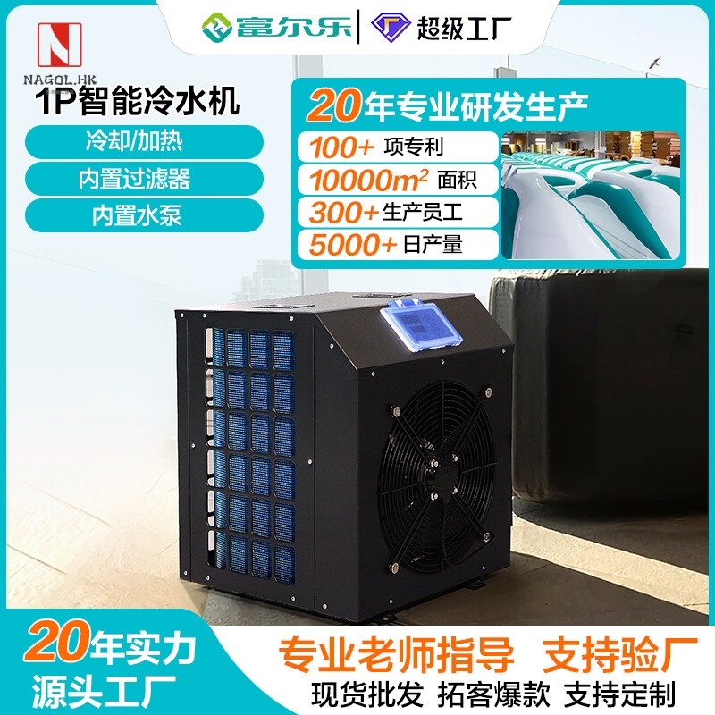 跨境户外内置过滤器紫外线冷暖冰桶冷水机冰浴理疗智能1HP制冷机