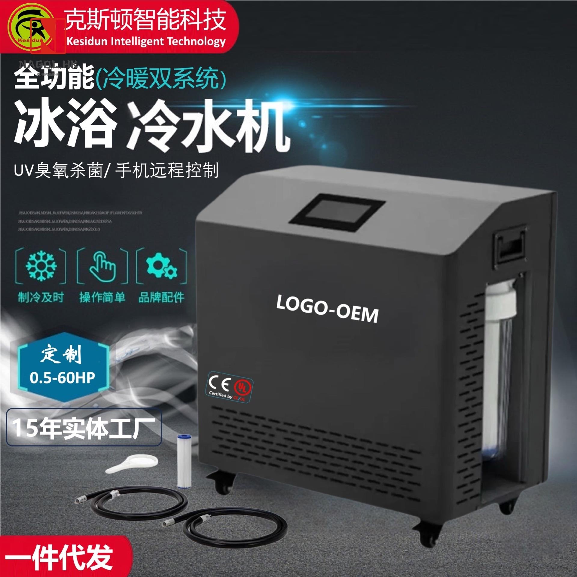 浴缸冷却器臭氧紫外线杀菌智能冷却器移动控制支持WiFi冰浴冷却器