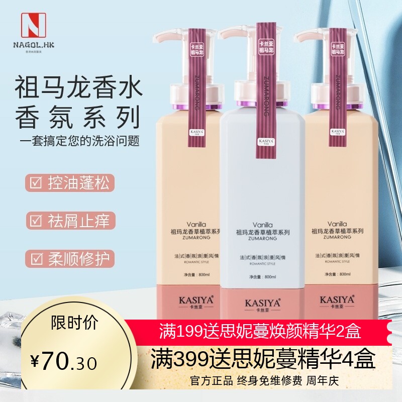 祖马龙香水持久留香洗发水沐浴露植萃修护护发素氨基酸清爽洗发乳