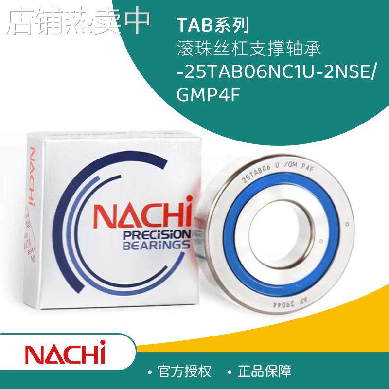 NACHI不二越25TAB06NC1U-2NSE/GMP4F滚珠丝杠轴承耐腐蚀压缩机