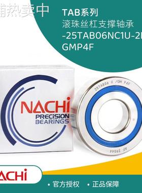 NACHI不二越25TAB06NC1U-2NSE/GMP4F滚珠丝杠轴承耐腐蚀压缩机