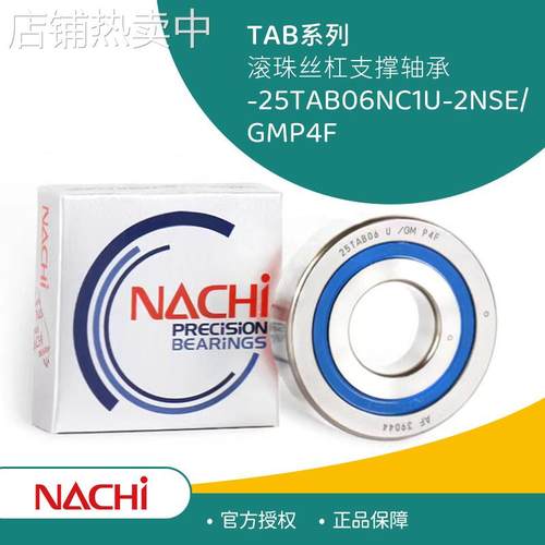 NACHI不二越25TAB06NC1U-2NSE/GMP4F滚珠丝杠轴承耐腐蚀压缩机