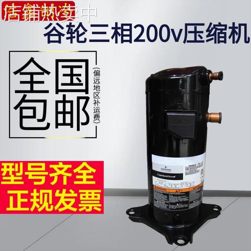谷轮ZR61K3-PFV-130 ZR57KC-PFV-522空气能5匹压缩机3相200V