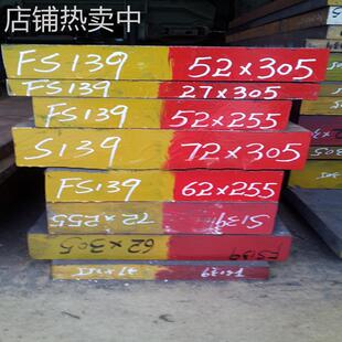 供应抚顺FS139M耐腐蚀镜光抛光塑料模具钢 电渣FS139钢板