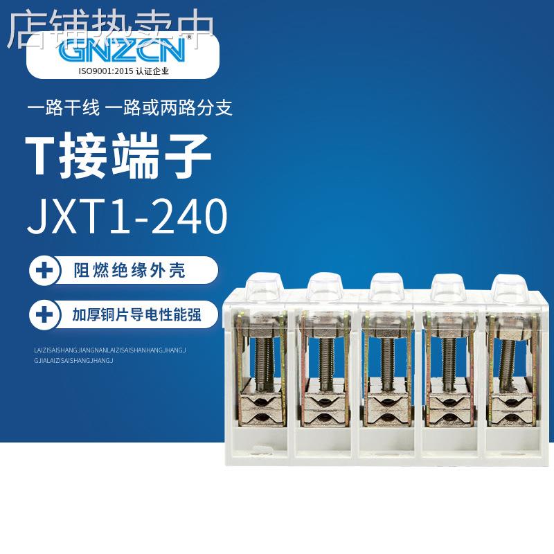 供应 T接端子/GZT1/JXT1-240/5P（经济型单螺栓）