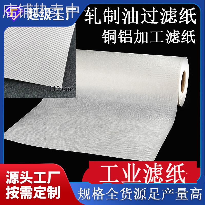 工业过滤纸铜铝机床乳化液冷热轧制油磨床汽车零部件加工过滤布